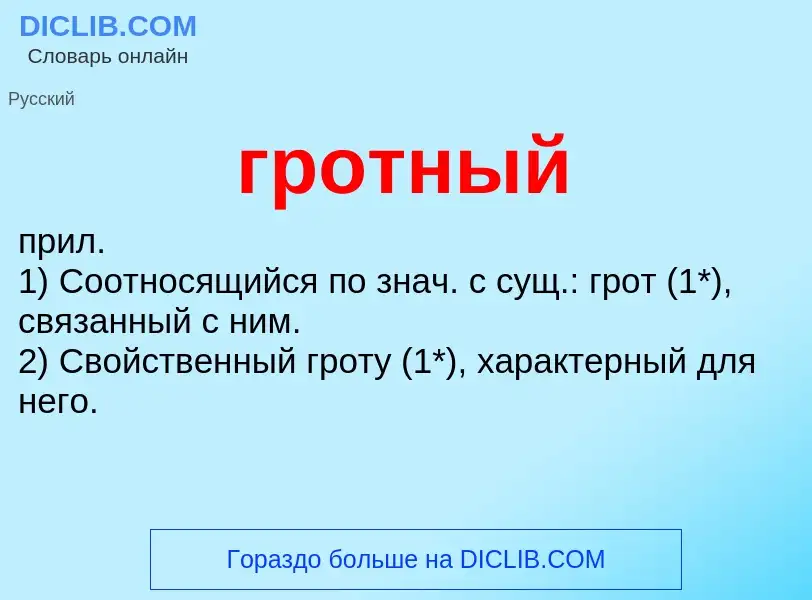 Что такое гротный - определение