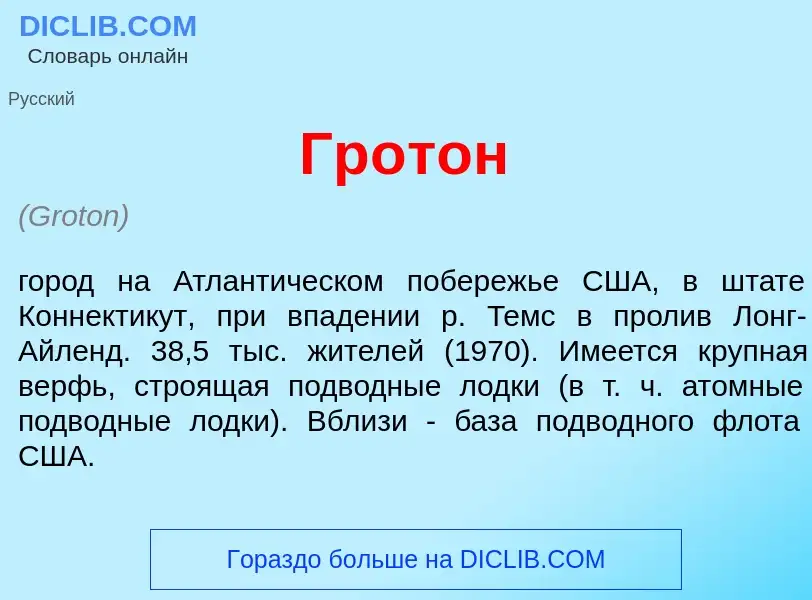 Что такое Гр<font color="red">о</font>тон - определение