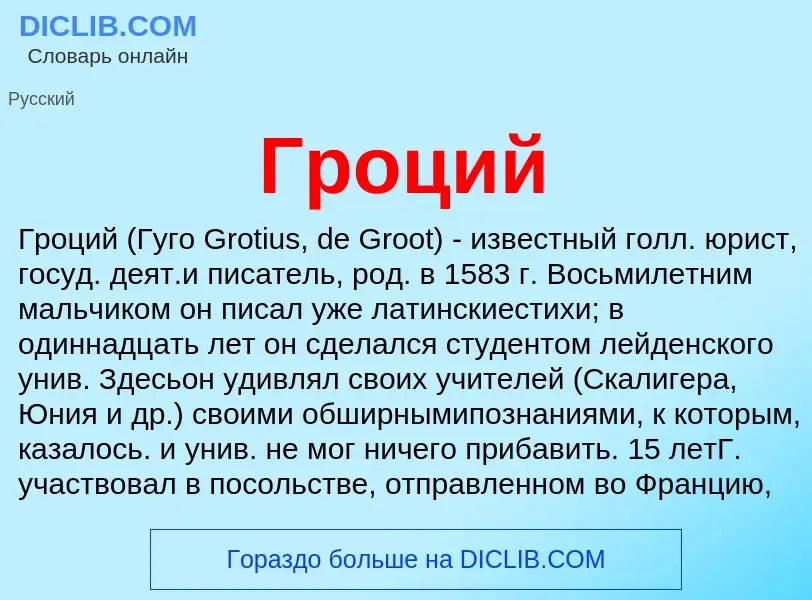 What is Гроций - meaning and definition