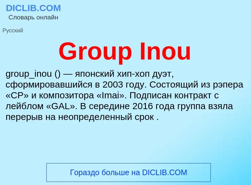 Что такое Group Inou - определение