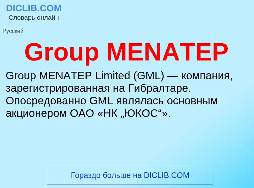 Что такое Group MENATEP - определение