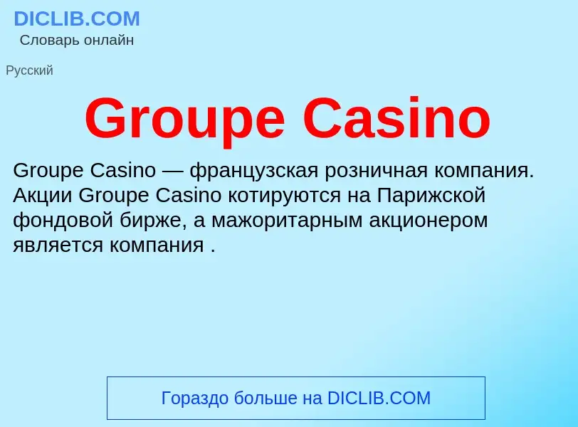 Что такое Groupe Casino - определение