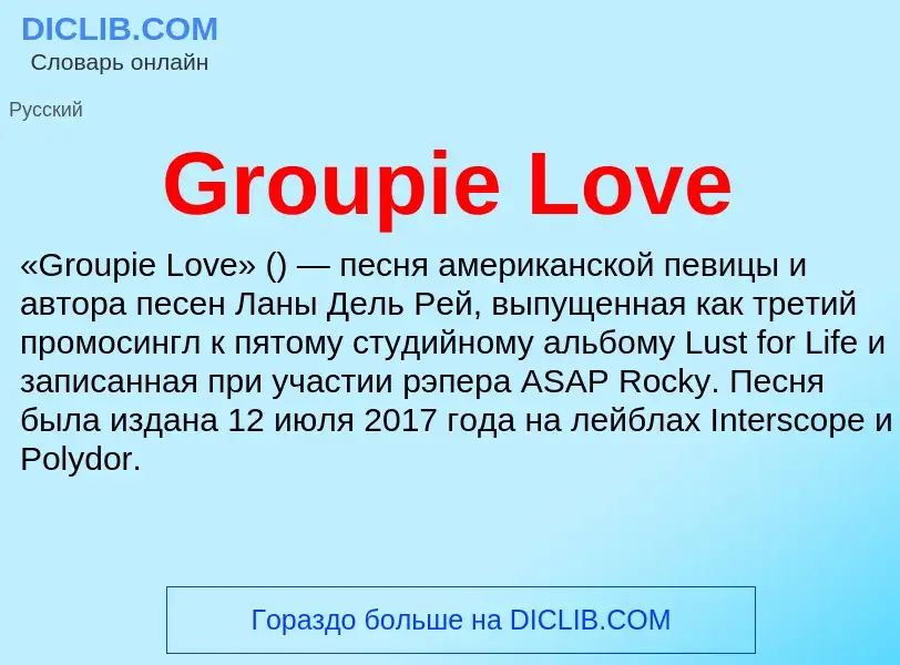 Что такое Groupie Love - определение