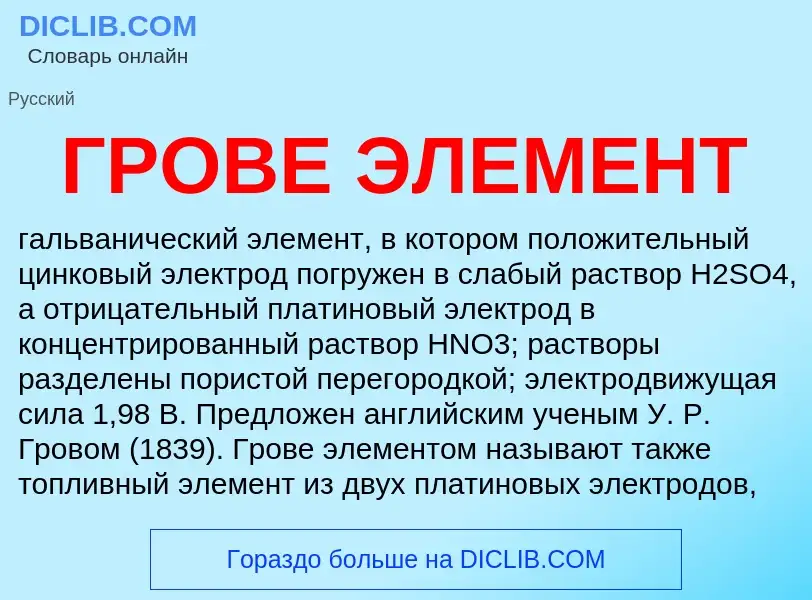 What is ГРОВЕ ЭЛЕМЕНТ - definition