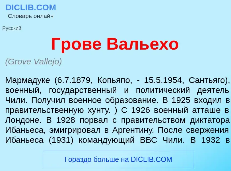 Что такое Гр<font color="red">о</font>ве Валь<font color="red">е</font>хо - определение