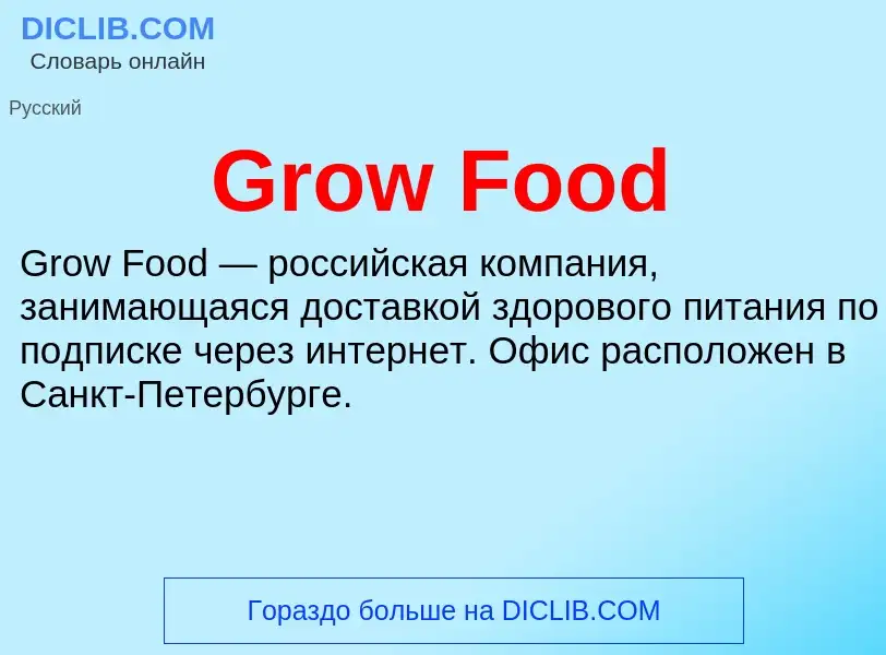 Что такое Grow Food - определение