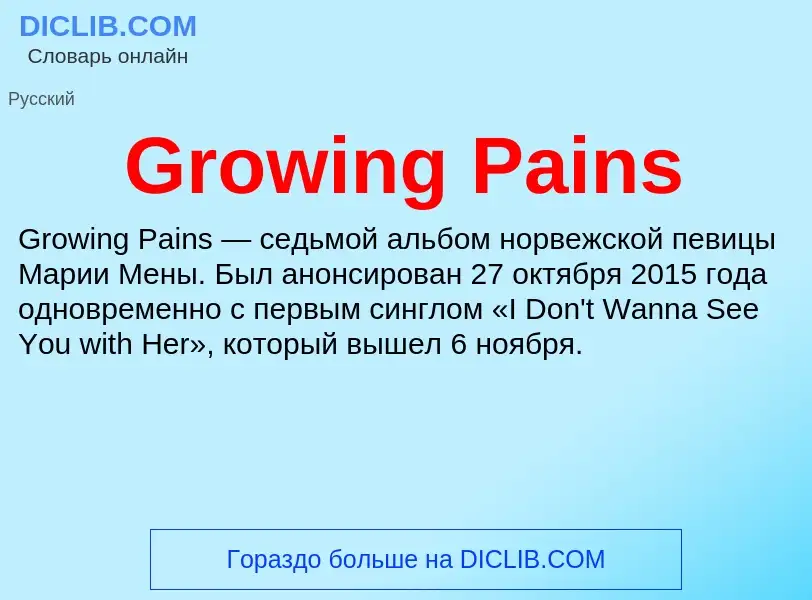 Что такое Growing Pains - определение