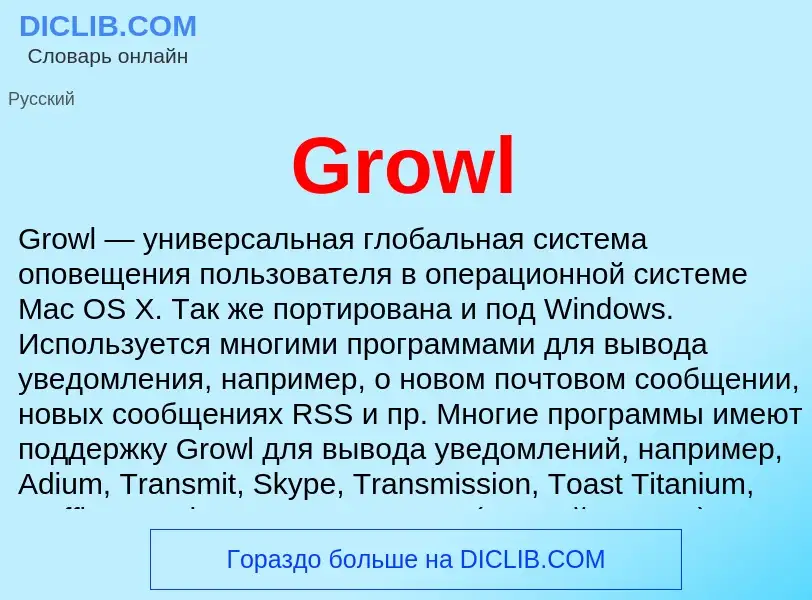 Что такое Growl - определение