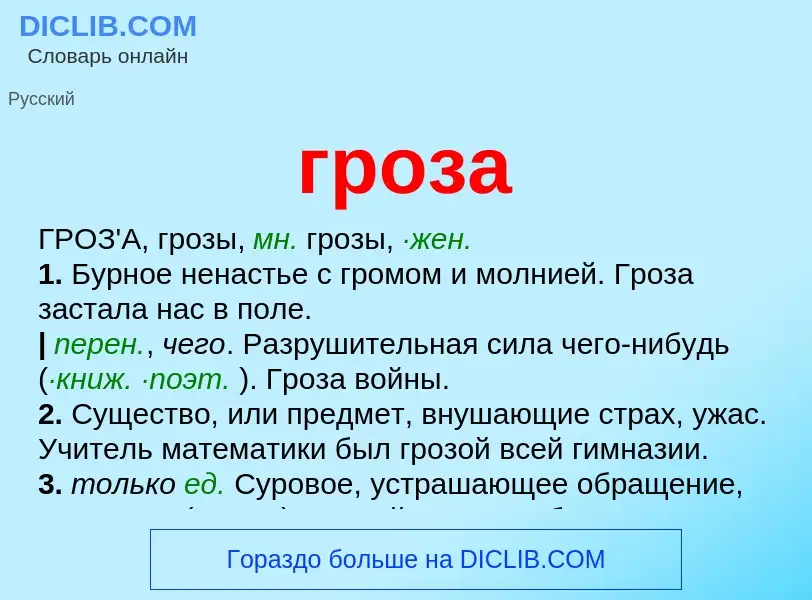 What is гроза - meaning and definition