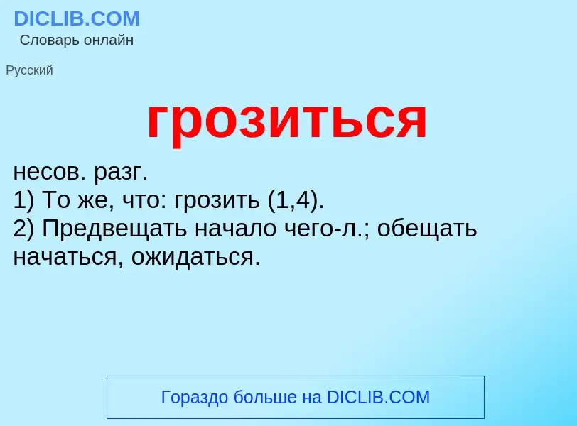 Что такое грозиться - определение