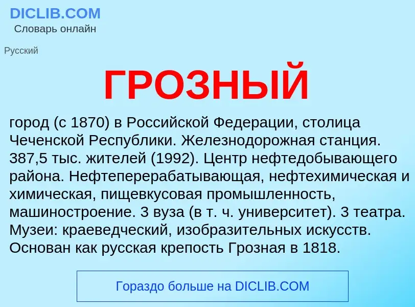 ¿Qué es ГРОЗНЫЙ? - significado y definición