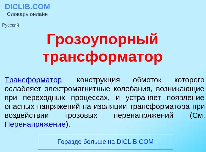 Was ist Грозоуп<font color="red">о</font>рный трансформ<font color="red">а</font>тор - Definition