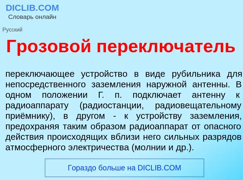 O que é Грозов<font color="red">о</font>й переключ<font color="red">а</font>тель - definição, signif