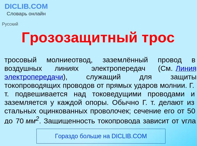 Qu'est-ce que Грозозащ<font color="red">и</font>тный трос - définition