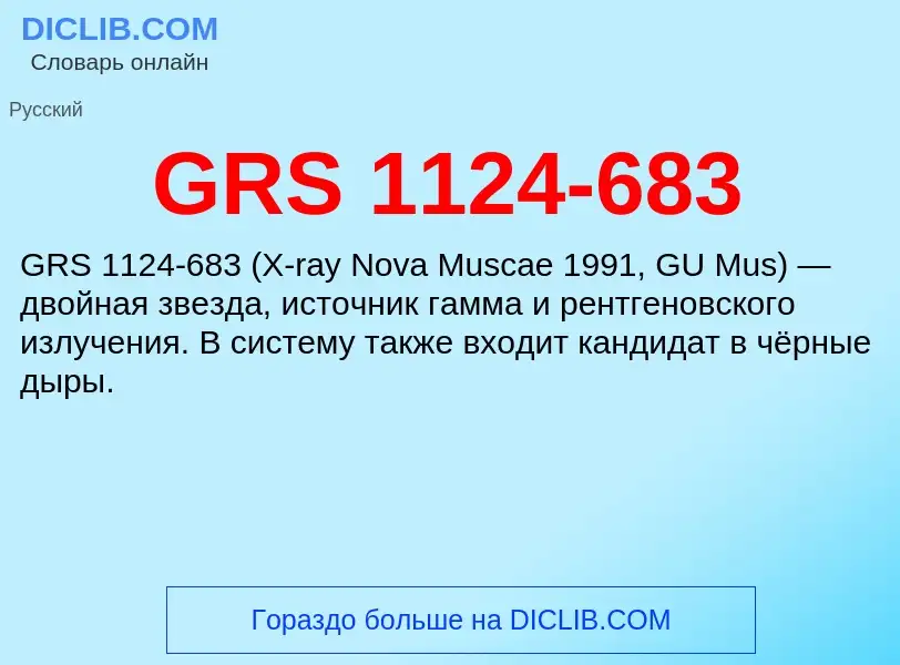 Что такое GRS 1124-683 - определение