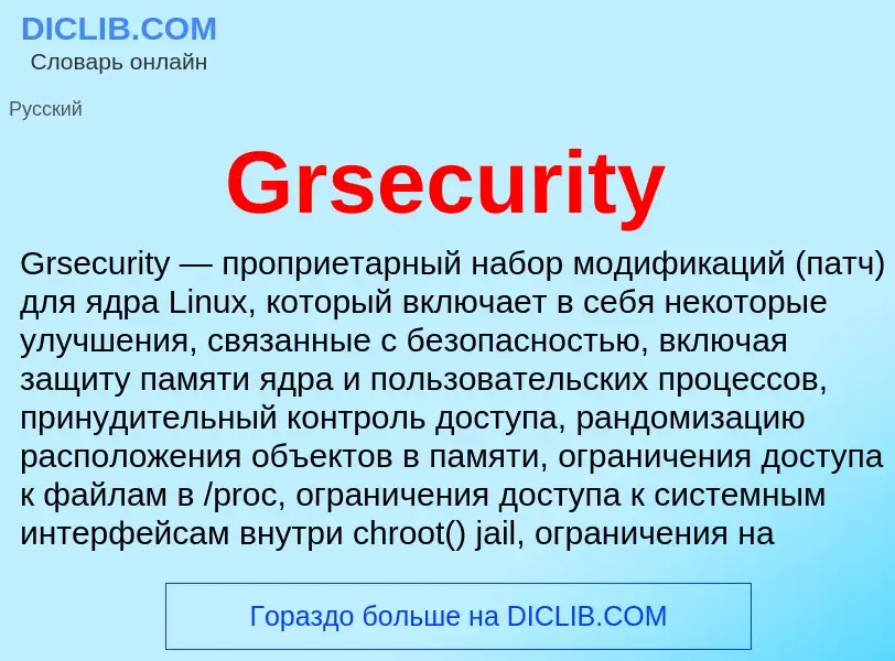 Что такое Grsecurity - определение