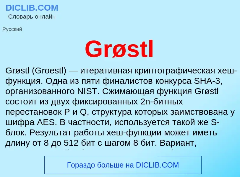 Что такое Grøstl - определение