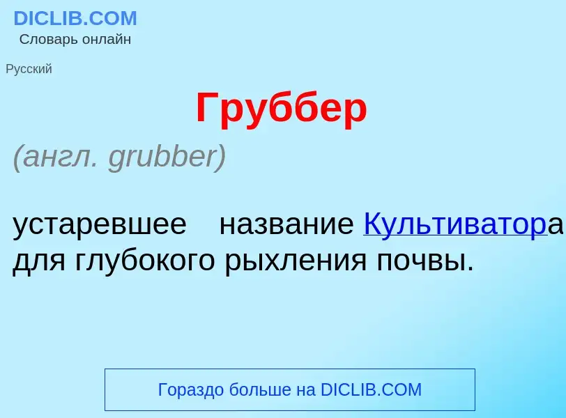 Что такое Гр<font color="red">у</font>ббер - определение