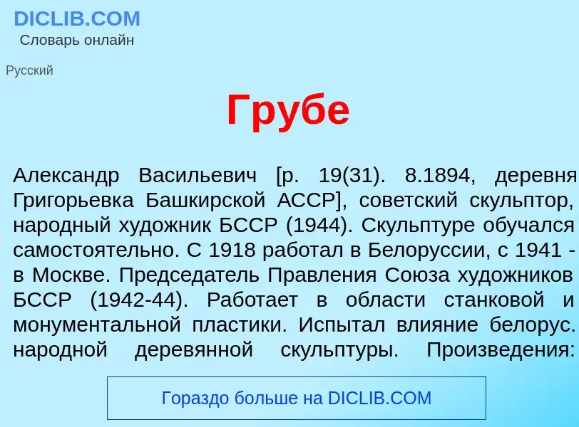 Что такое Гр<font color="red">у</font>бе - определение