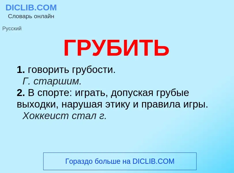 Wat is ГРУБИТЬ - definition