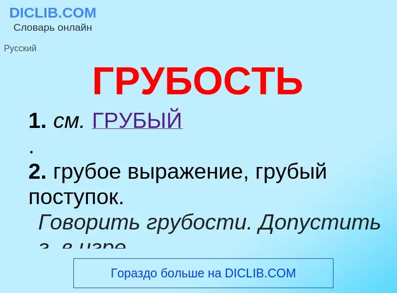 Wat is ГРУБОСТЬ - definition