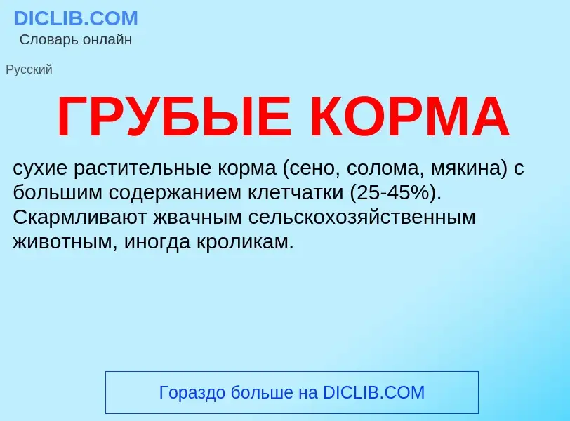 Was ist ГРУБЫЕ КОРМА - Definition