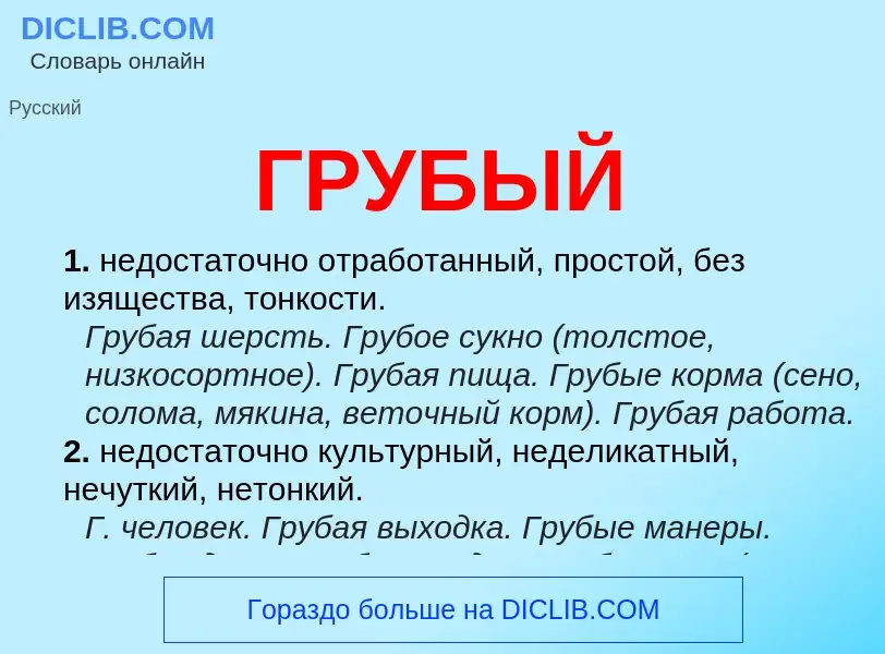 Что такое ГРУБЫЙ - определение