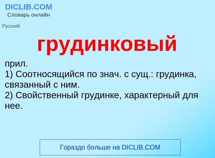 Что такое грудинковый - определение