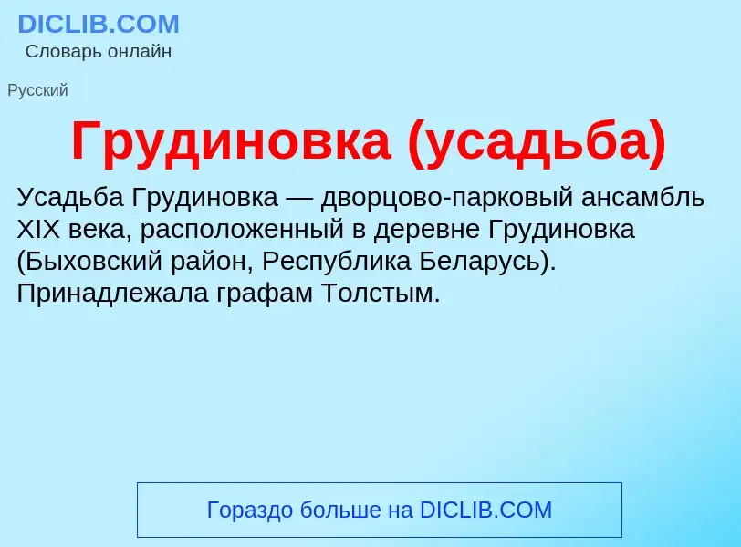 ¿Qué es Грудиновка (усадьба)? - significado y definición