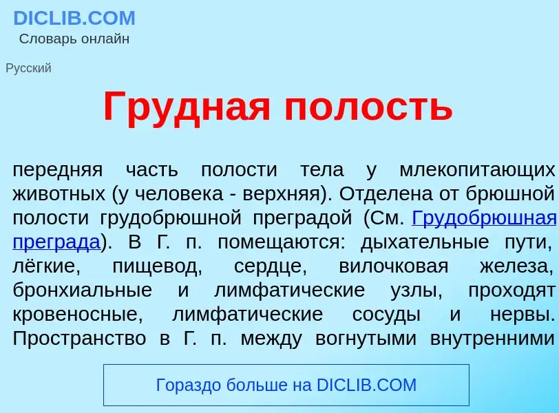 Qu'est-ce que Грудн<font color="red">а</font>я п<font color="red">о</font>лость - définition