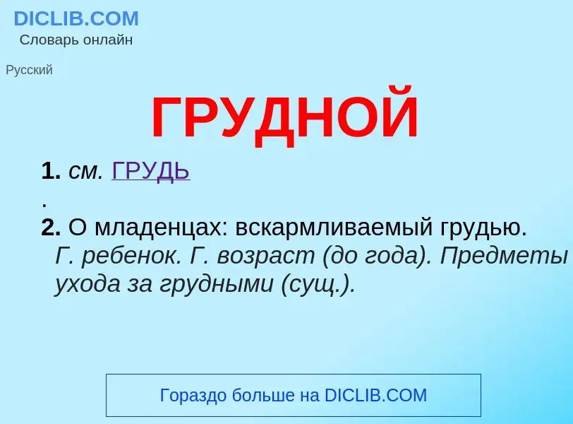 Wat is ГРУДНОЙ - definition