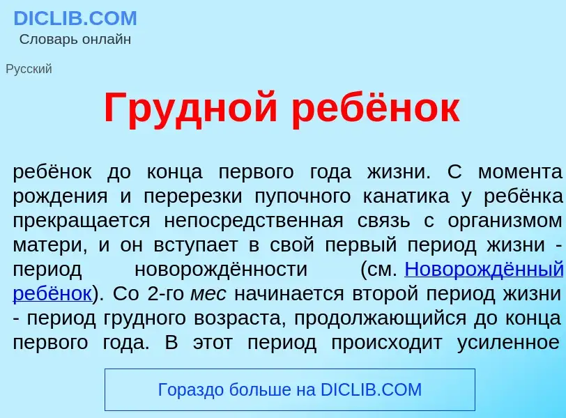 Что такое Грудн<font color="red">о</font>й ребёнок - определение