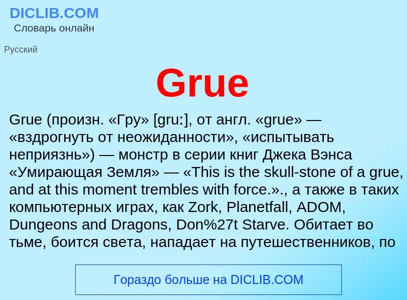 Что такое Grue - определение