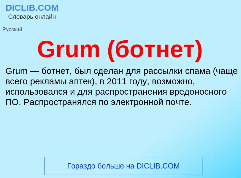 Что такое Grum (ботнет) - определение