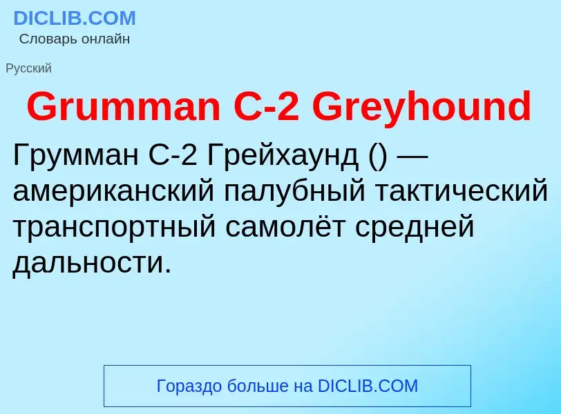 Что такое Grumman C-2 Greyhound - определение