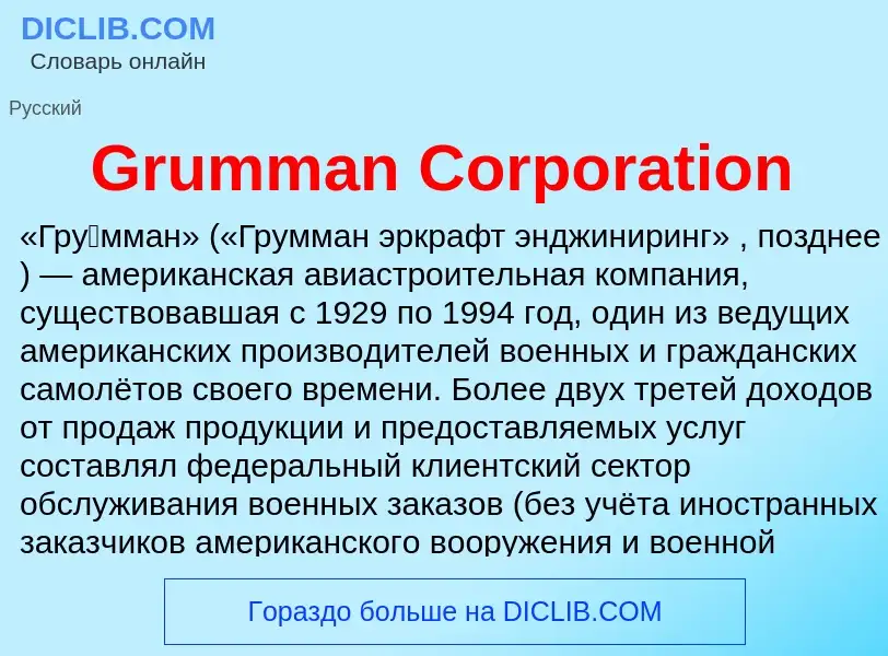 Что такое Grumman Corporation - определение