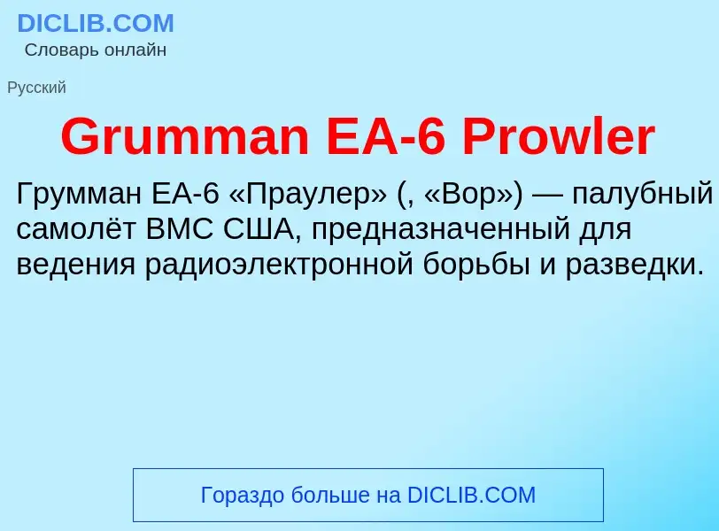 Что такое Grumman EA-6 Prowler - определение