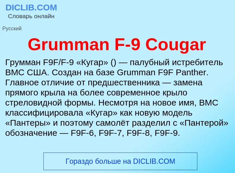 Что такое Grumman F-9 Cougar - определение