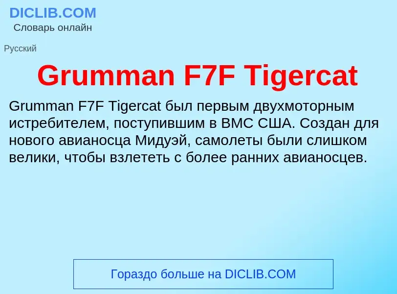 Что такое Grumman F7F Tigercat - определение