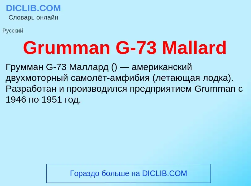 Τι είναι Grumman G-73 Mallard - ορισμός