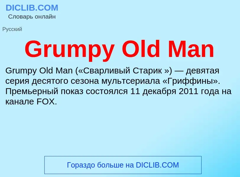 Τι είναι Grumpy Old Man - ορισμός