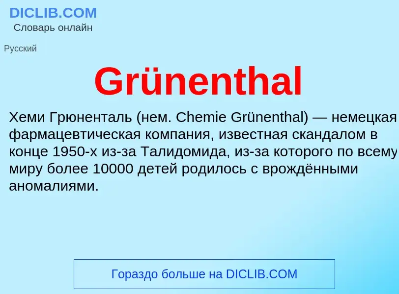 Что такое Grünenthal - определение