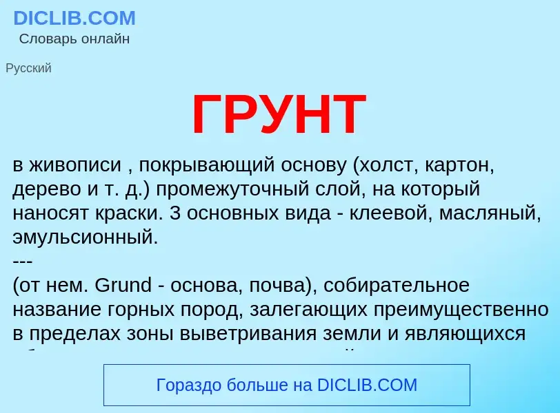 What is ГРУНТ - definition