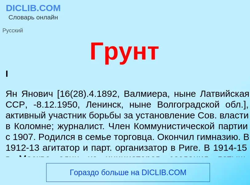 Wat is Грунт - definition