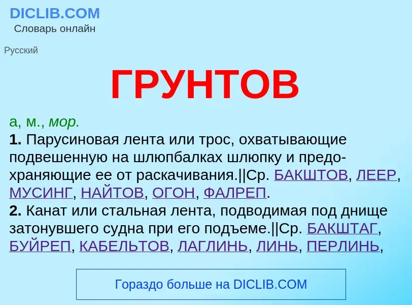 Что такое ГРУНТОВ - определение