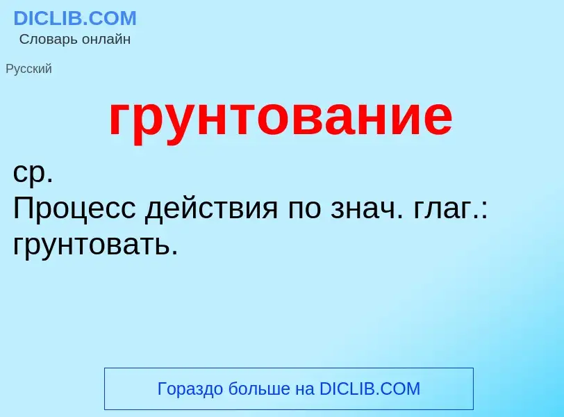 O que é грунтование - definição, significado, conceito