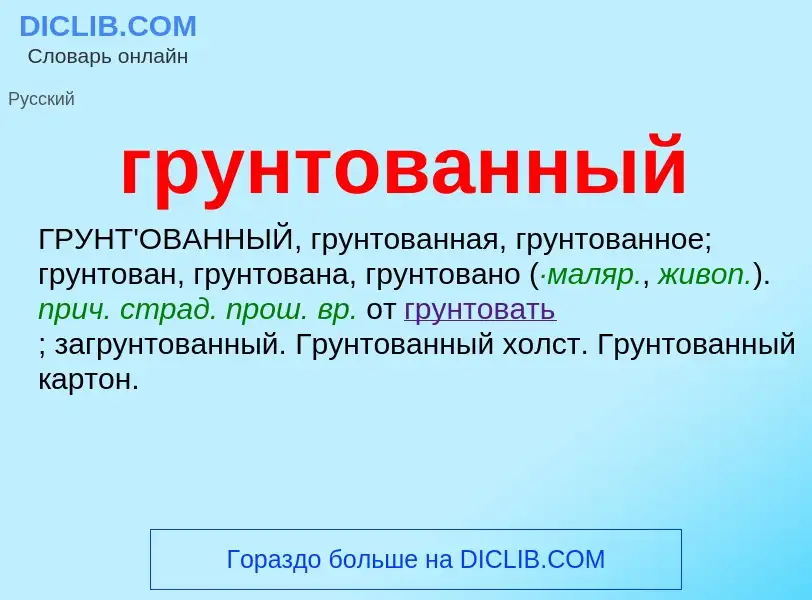 Что такое грунтованный - определение