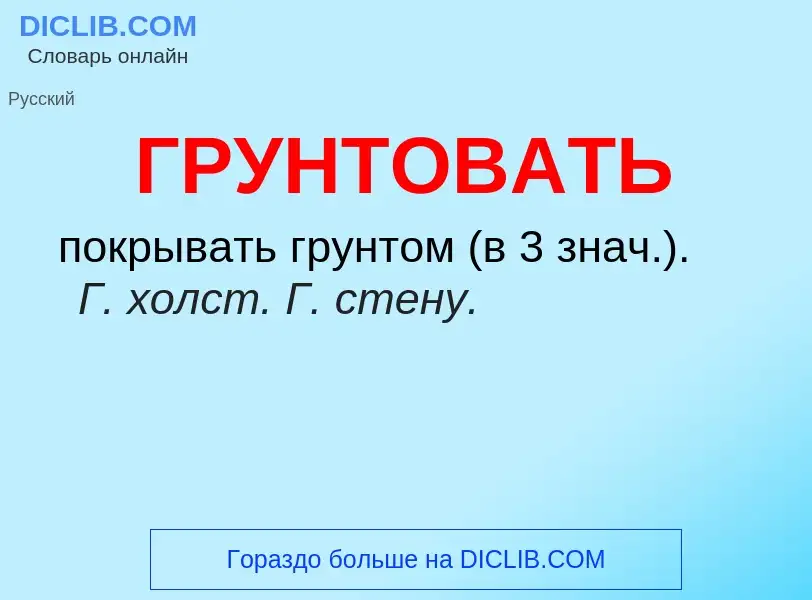 What is ГРУНТОВАТЬ - definition