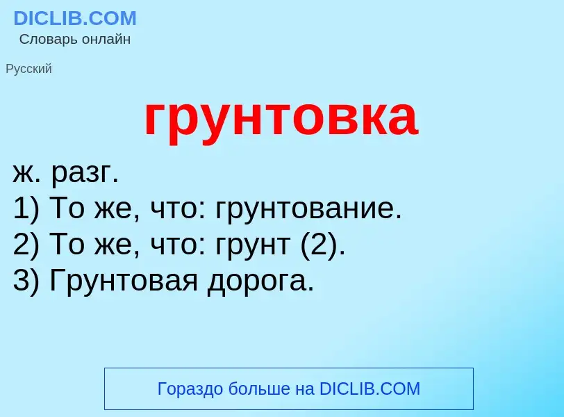 What is грунтовка - definition