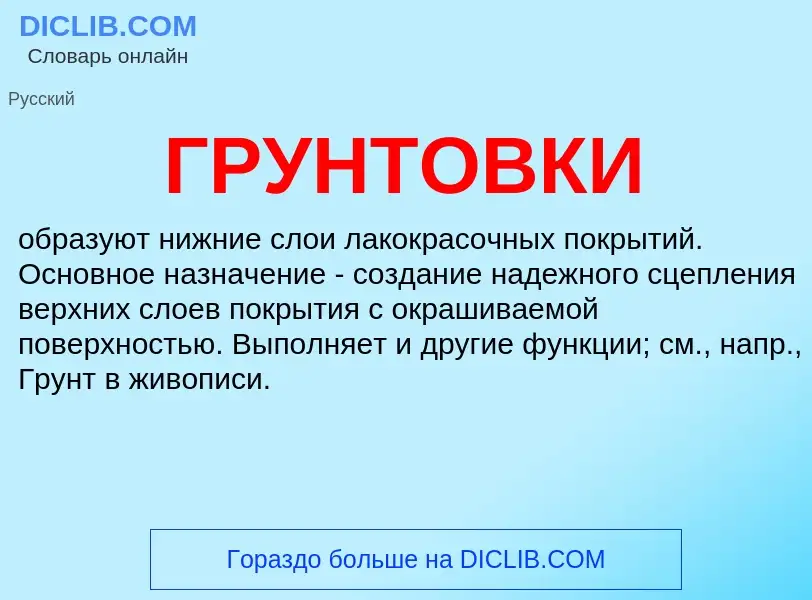 What is ГРУНТОВКИ - definition